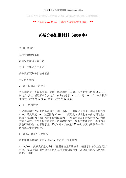 【优质】瓦斯分类汇报材料 (4000字)word版本 (3页)