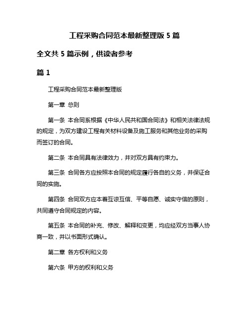 工程采购合同范本最新整理版5篇