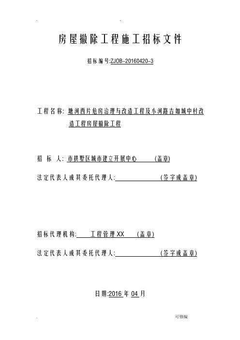 房屋拆除工程施工招投标文件