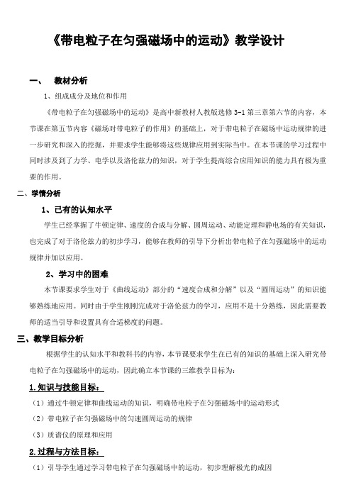 高中物理选修3-1第三章第六节《带电粒子在匀强磁场中的运动》