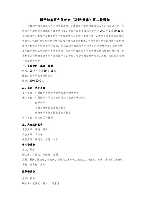 2019·天津-中国干细胞年会