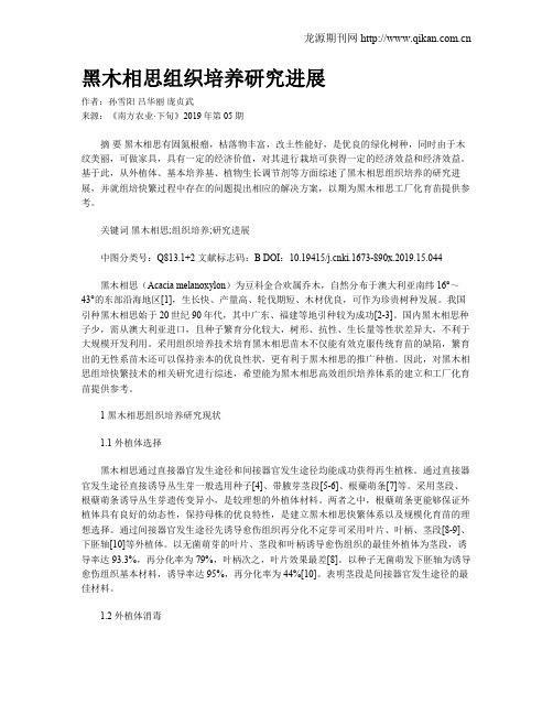 黑木相思组织培养研究进展