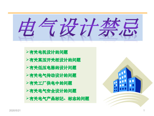 电气设计禁忌