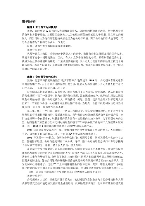 组织行为学案例分析