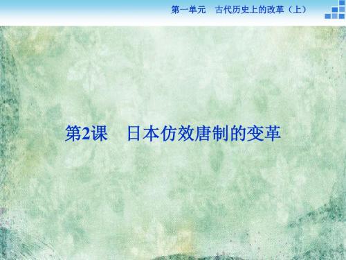 历史岳麓版选修1 第2课 日本仿效唐制的变革 课件