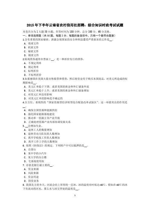 2015年下半年云南省农村信用社招聘：综合知识时政考试试题