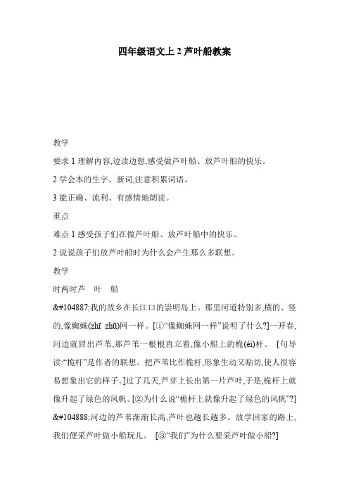 四年级语文上2芦叶船教案