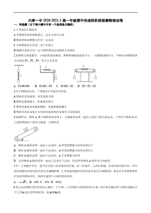 天津一中2020-2021-1高一年级期中形成性阶段检测物理试卷