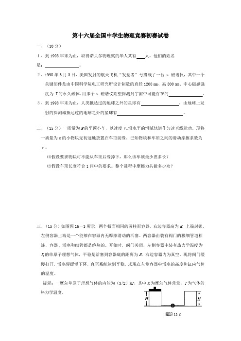 第16届全国中学生物理竞赛初赛试卷