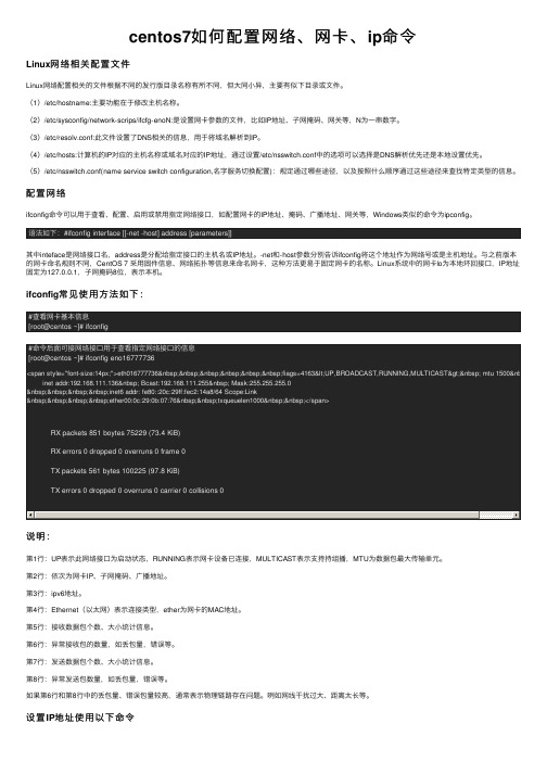 centos7如何配置网络、网卡、ip命令