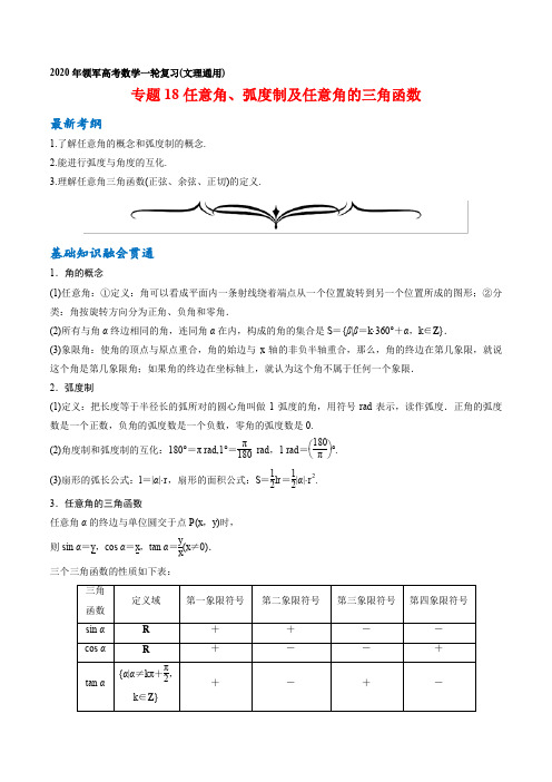 专题18 任意角、弧度制及任意角的三角函数领军高考数学一轮复习(文理通用)含解析