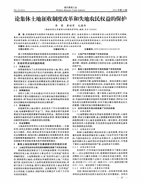 论集体土地征收制度改革和失地农民权益的保护