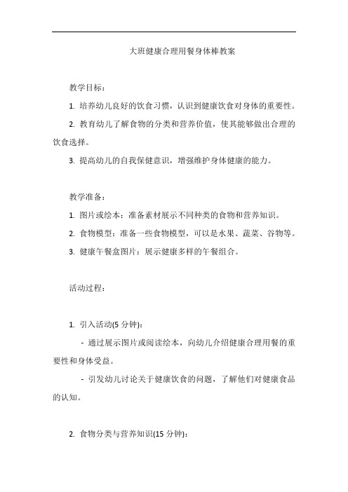 大班健康合理用餐身体棒教案