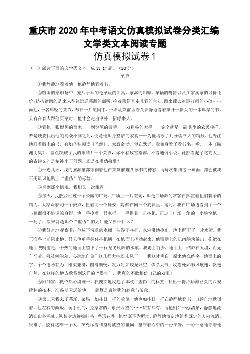 重庆市2020年中考语文仿真模拟试卷分类汇编：文学类文本阅读专题(含解析)