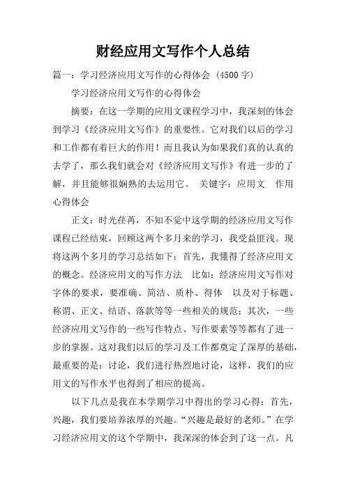 财经应用文写作个人总结doc