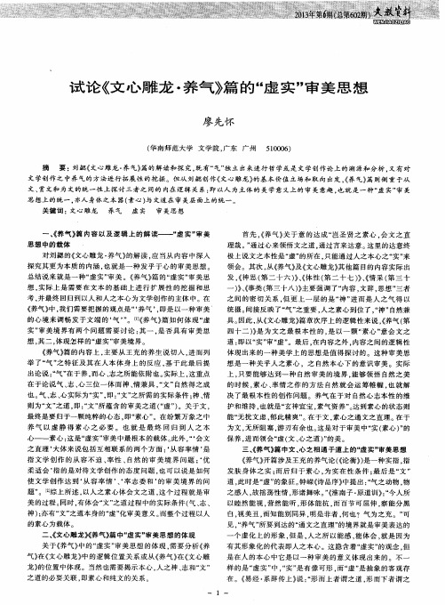 试论《文心雕龙·养气》篇的“虚实”审美思想