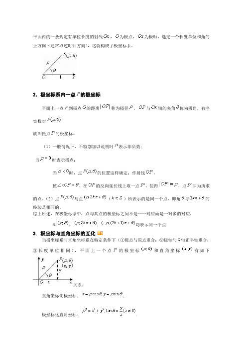 高考文科数学复习第一轮_极坐标与参数方程(学生版2)