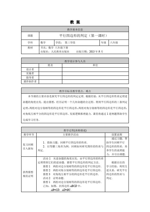初二数学(人教版)-平行四边形的判定(第一课时)-1教案