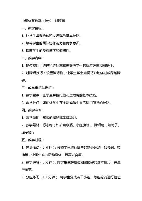 中班体育教案：抢位、过障碍