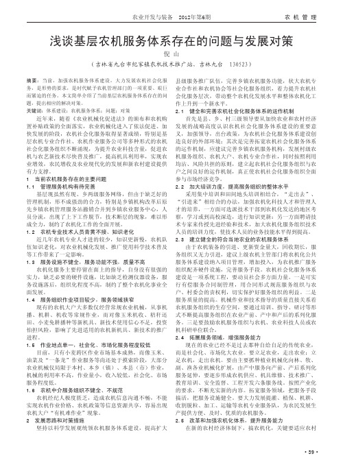 基层农机服务体系存在的问题与发展对策