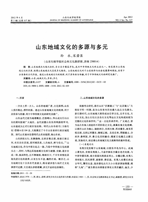 山东地域文化的多源与多元