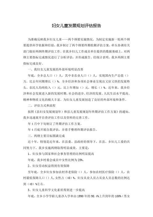 妇女儿童发展规划评估报告