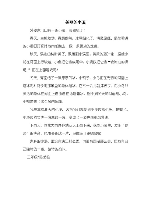 三年级写景作文_美丽的小溪_350字