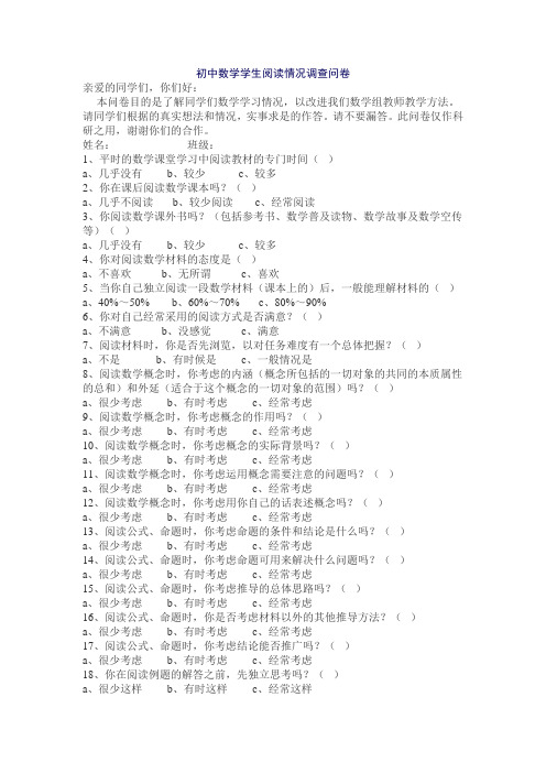 初中数学学生阅读情况调查问卷