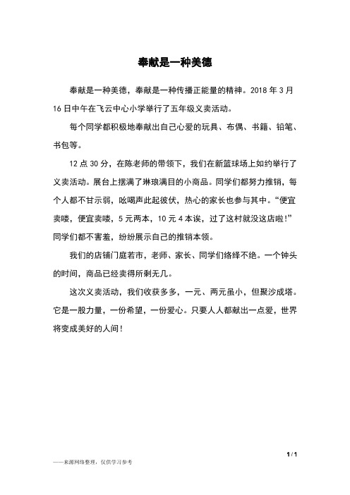 奉献是一种美德_五年级作文