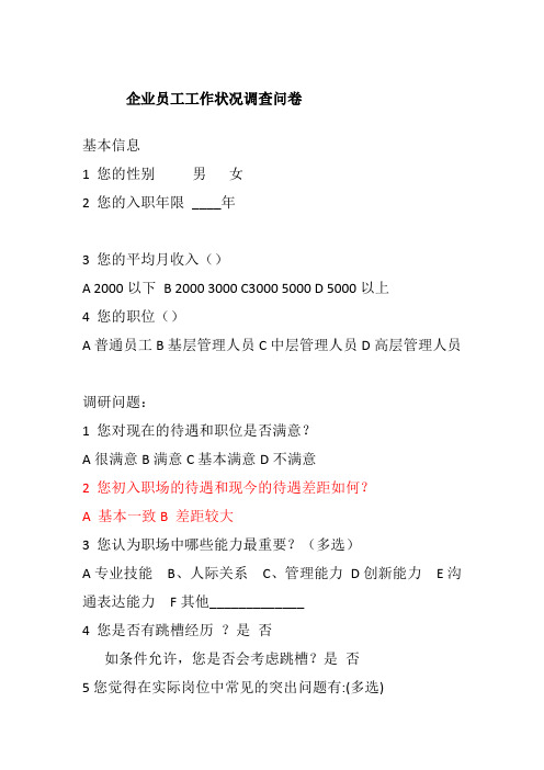 企业员工工作状况调查问卷
