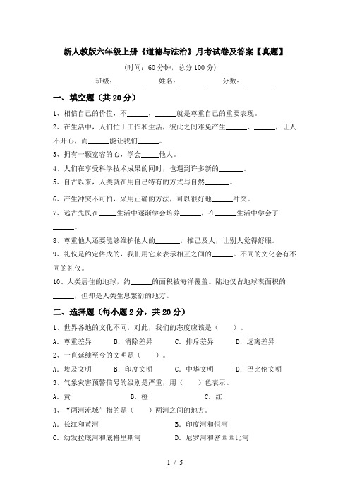 新人教版六年级上册《道德与法治》月考试卷及答案【真题】
