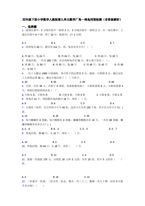 四年级下册小学数学人教版第九单元数学广角—鸡兔同笼检测(含答案解析)