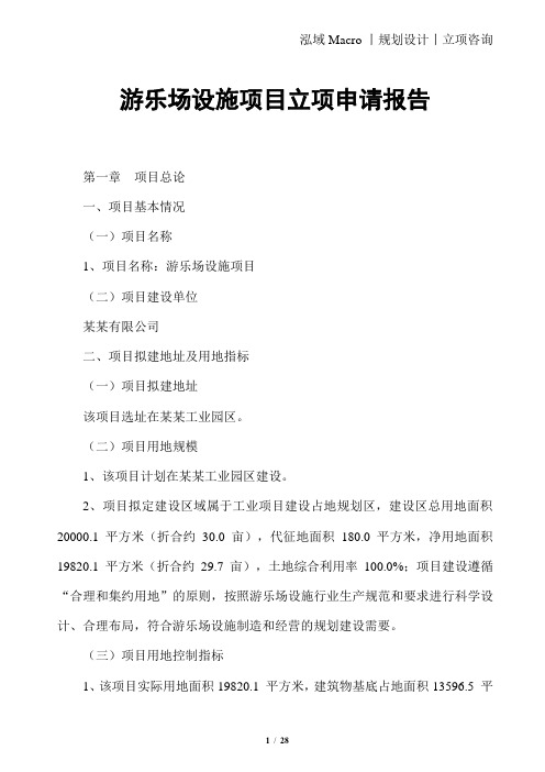 游乐场设施项目立项申请报告