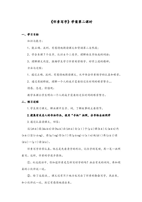 苏教版2017-2018年小学语文一年级上册《怀素写字》优秀学案第二课时