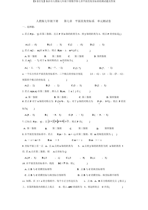 【3套打包】临沂市人教版七年级下册数学第七章平面直角坐标系检测试题及答案