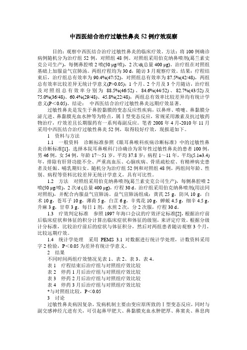 中西医结合治疗过敏性鼻炎52例疗效观察