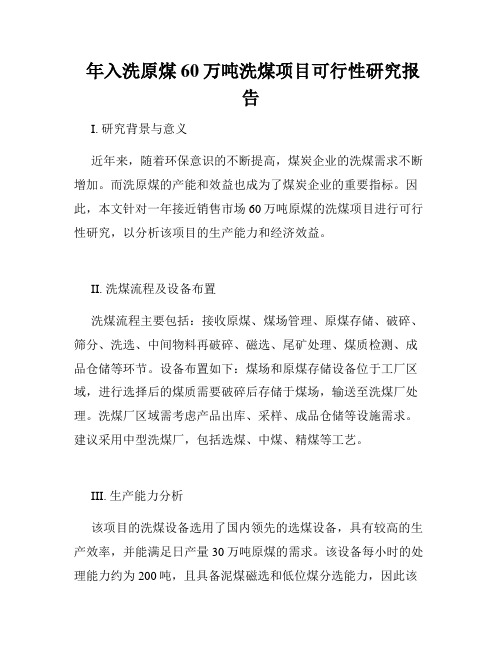  年入洗原煤60万吨洗煤项目可行性研究报告