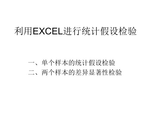 7. Excel 假设检验