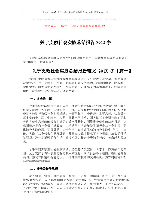 【2018-2019】关于支教社会实践总结报告201X字-精选word文档 (5页)