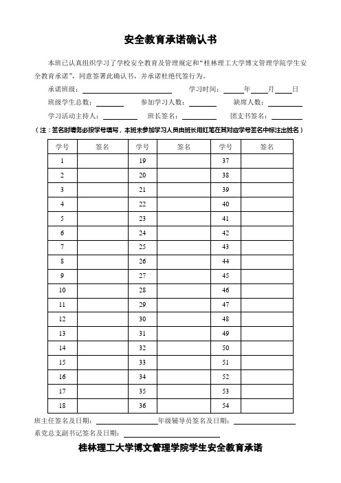 安全教育承诺确认书-桂林理工大学博文管理学院