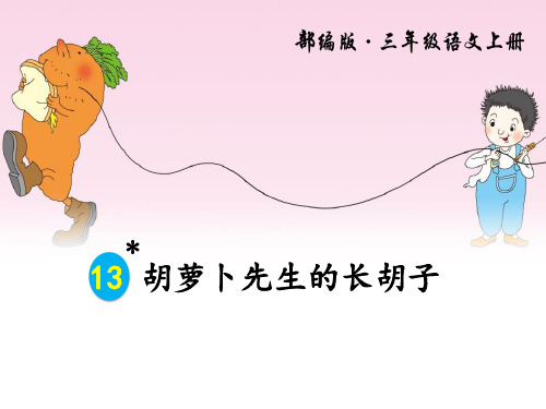 人教版部编版小学语文三年级上册第十三课 胡萝卜先生的长胡子