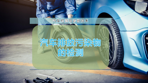 汽车排放污染物的检测