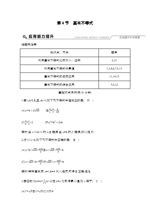 精编2018高考数学理科通用版一轮复习检测第六篇不等式(必修5)第4节基本不等式和答案