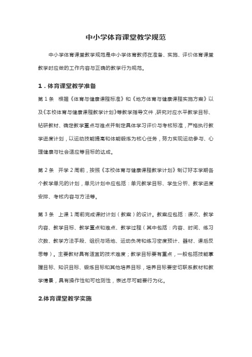 中小学体育课堂教学规范