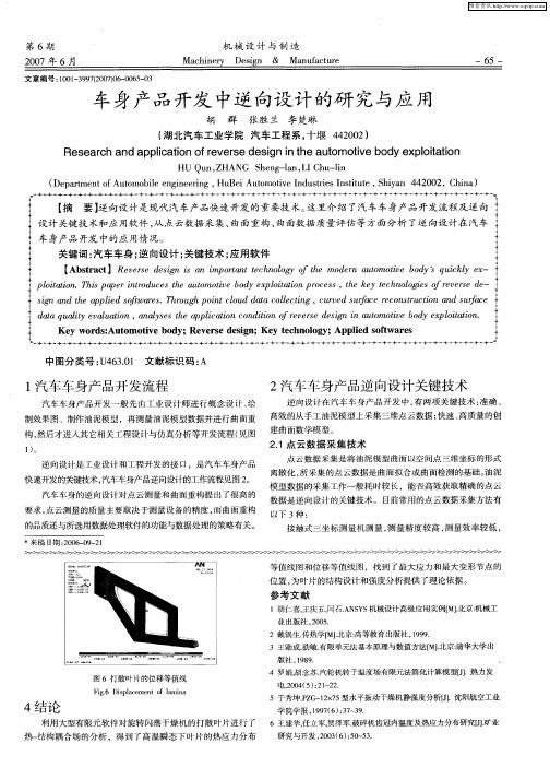 车身产品开发中逆向设计的研究与应用
