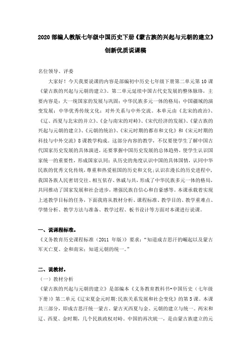 2020部编七年级中国历史下册第10课《蒙古族的兴起与元朝的建立》创新优质说课稿