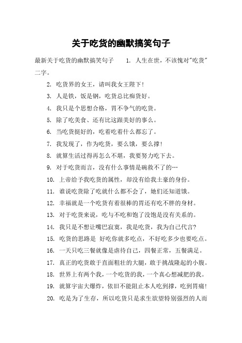 关于吃货的幽默搞笑句子