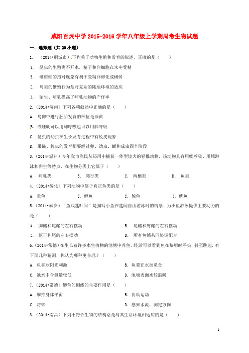 陕西省咸阳百灵中学2015_2016学年八年级生物上学期周考试题(9.21,无答案)新人教版