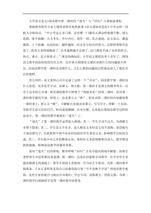 小学语文论文-阅读教学第一课时的“迷失”与“回归”人教版新课标