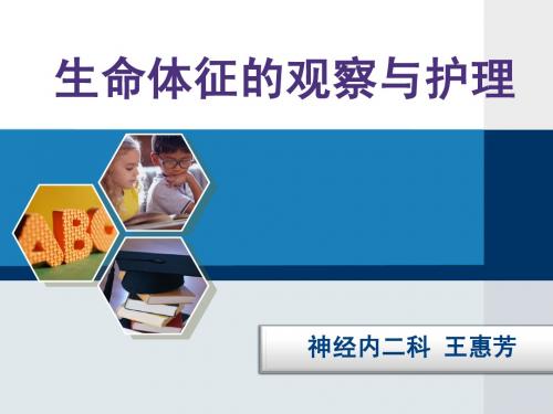 生命体征的观察与护理